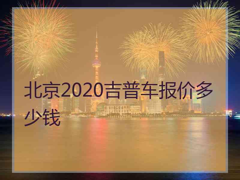 北京2020吉普车报价多少钱