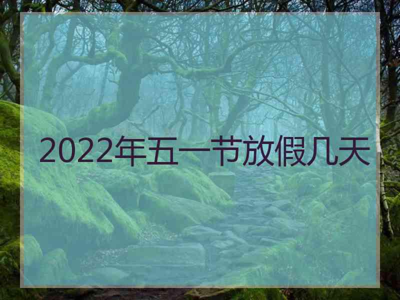 2022年五一节放假几天