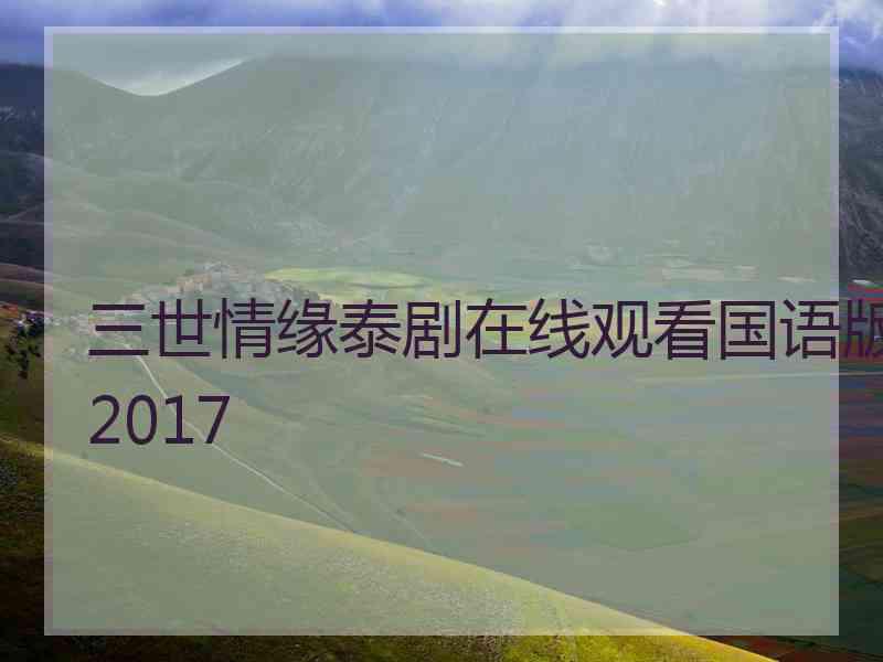 三世情缘泰剧在线观看国语版2017