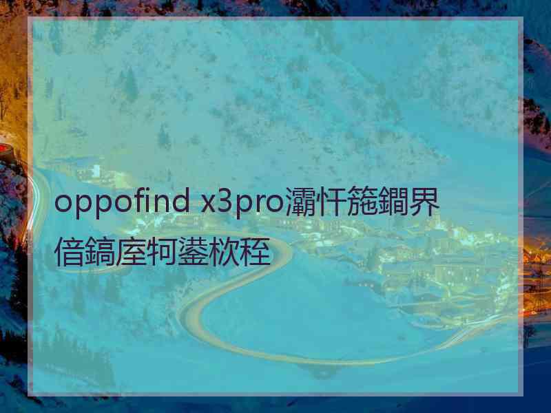 oppofind x3pro灞忓箷鐧界偣鎬庢牱鍙栨秷