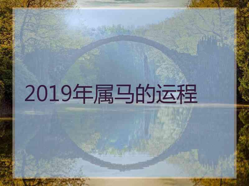 2019年属马的运程