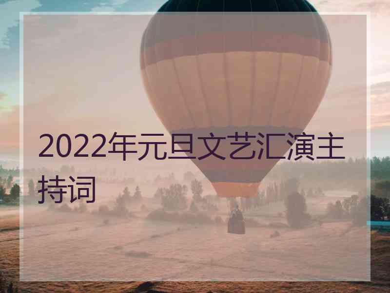 2022年元旦文艺汇演主持词