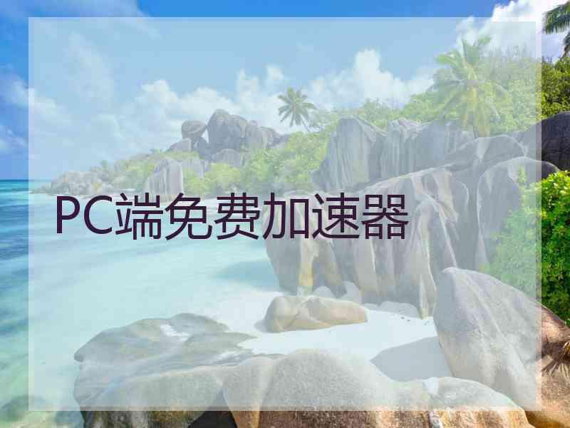 PC端免费加速器