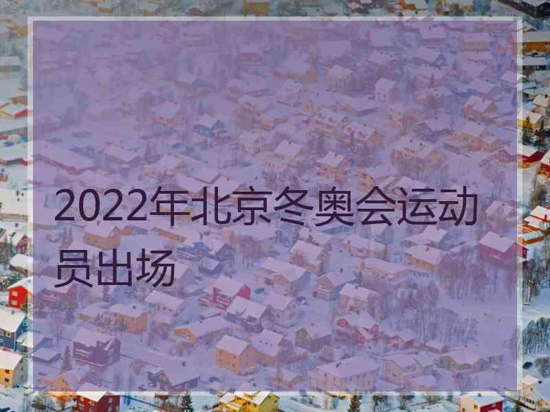 2022年北京冬奥会运动员出场