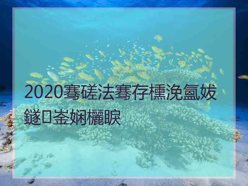 2020骞磋法骞存櫄浼氳妭鐩崟娴欐睙