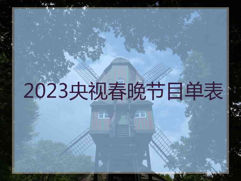 2023央视春晚节目单表