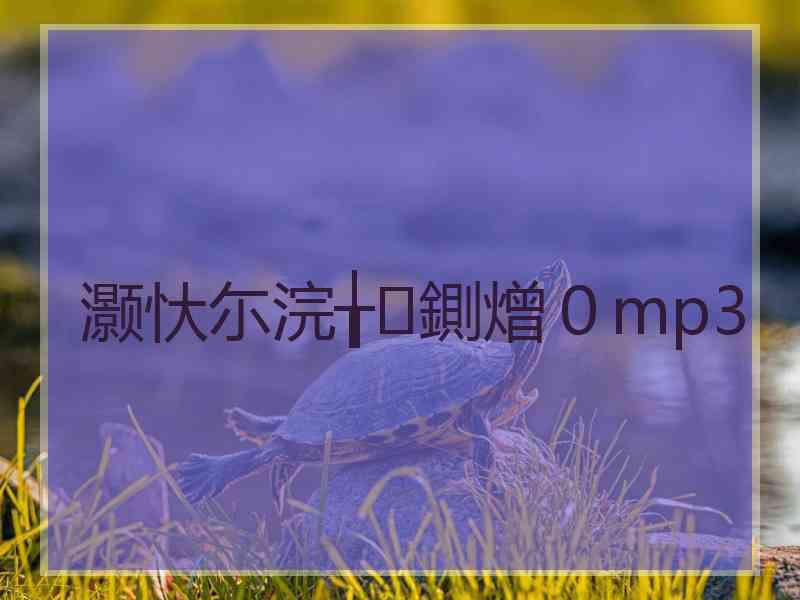 灏忕尓浣╁鍘熷０mp3