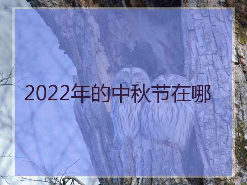 2022年的中秋节在哪