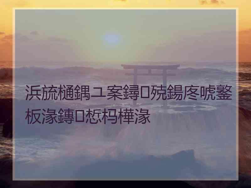 浜旈樋鍝ユ案鐞殑鍚庝唬鐜板湪鏄惁杩樺湪