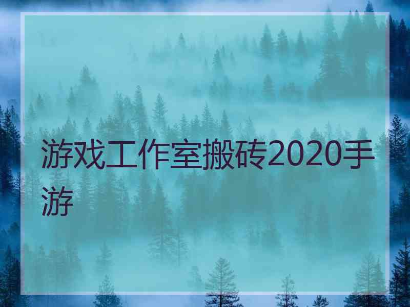 游戏工作室搬砖2020手游