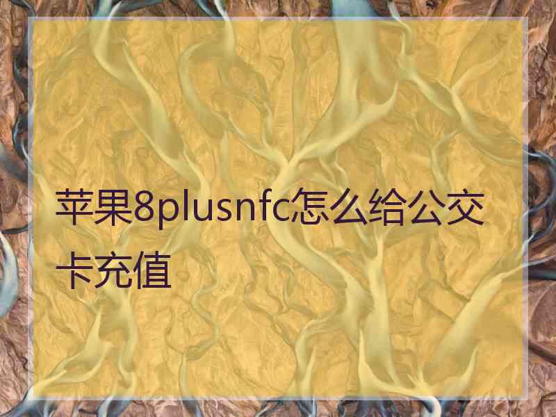 苹果8plusnfc怎么给公交卡充值