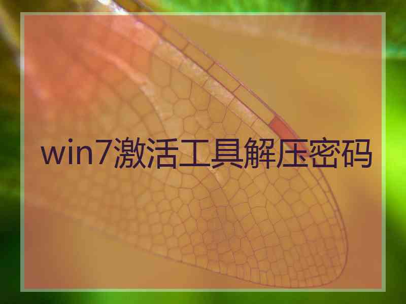 win7激活工具解压密码