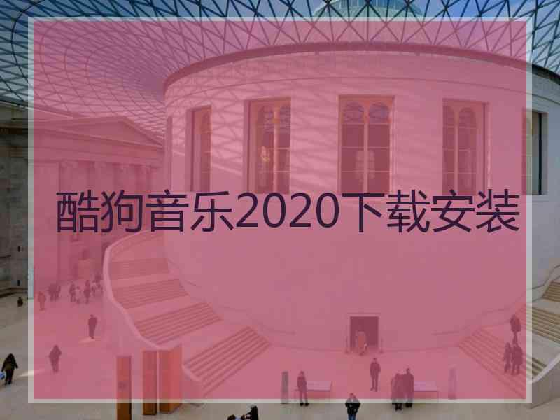 酷狗音乐2020下载安装