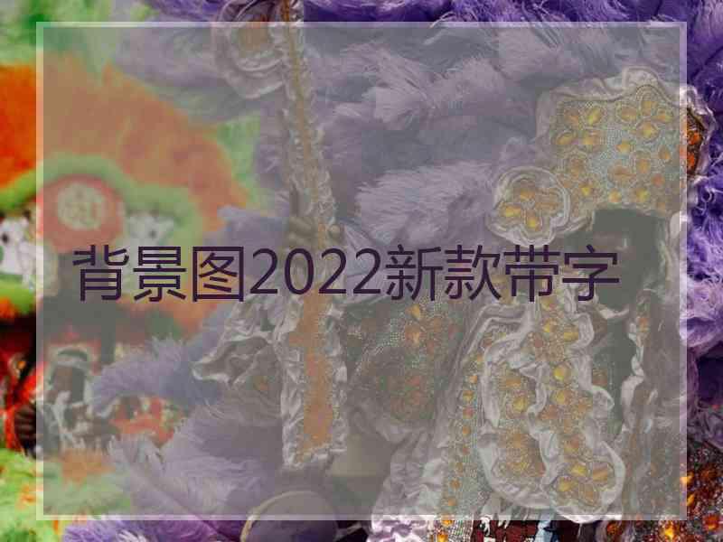 背景图2022新款带字