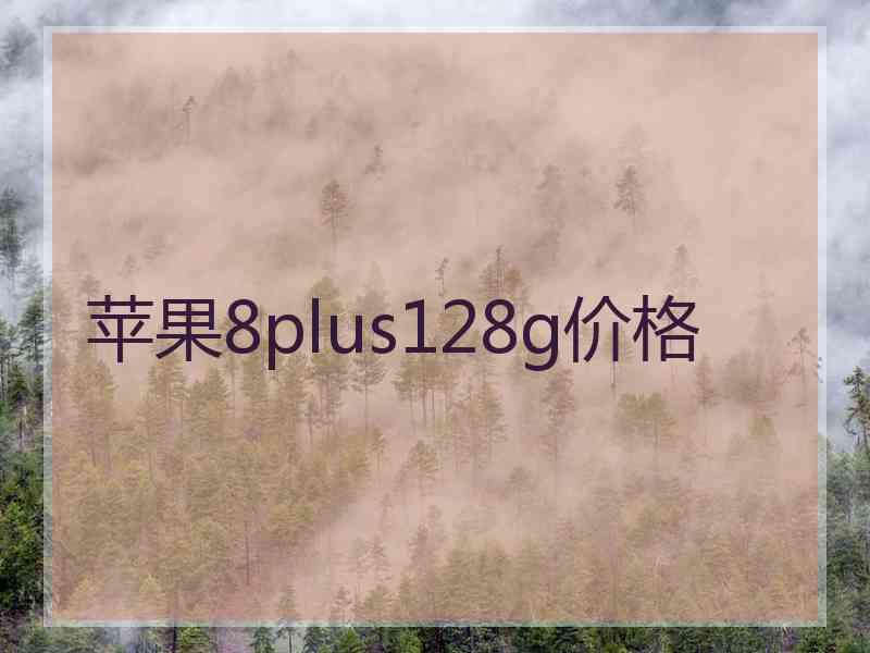 苹果8plus128g价格