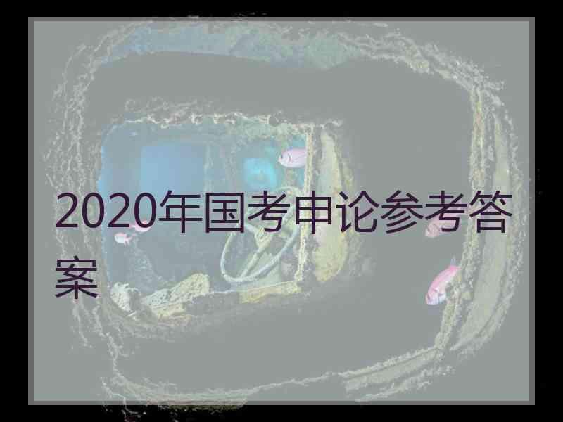 2020年国考申论参考答案