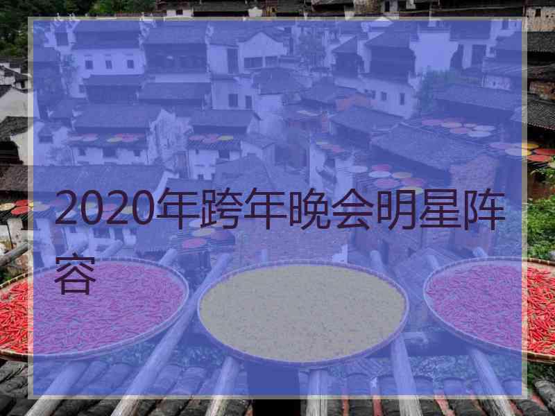 2020年跨年晚会明星阵容