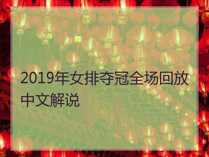 2019年女排夺冠全场回放中文解说