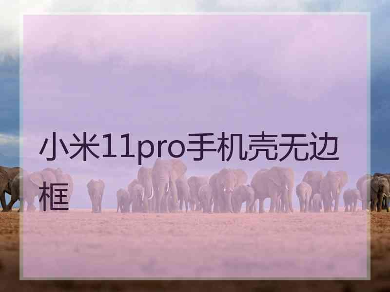 小米11pro手机壳无边框