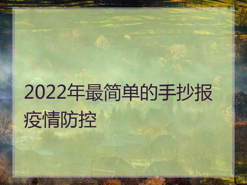 2022年最简单的手抄报疫情防控