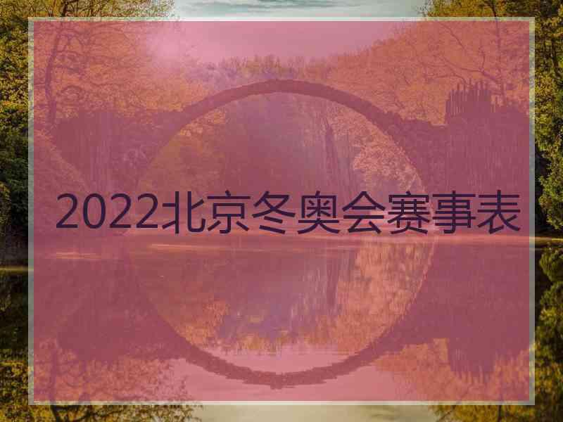 2022北京冬奥会赛事表