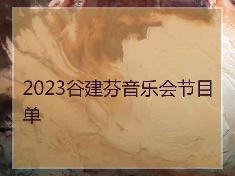 2023谷建芬音乐会节目单