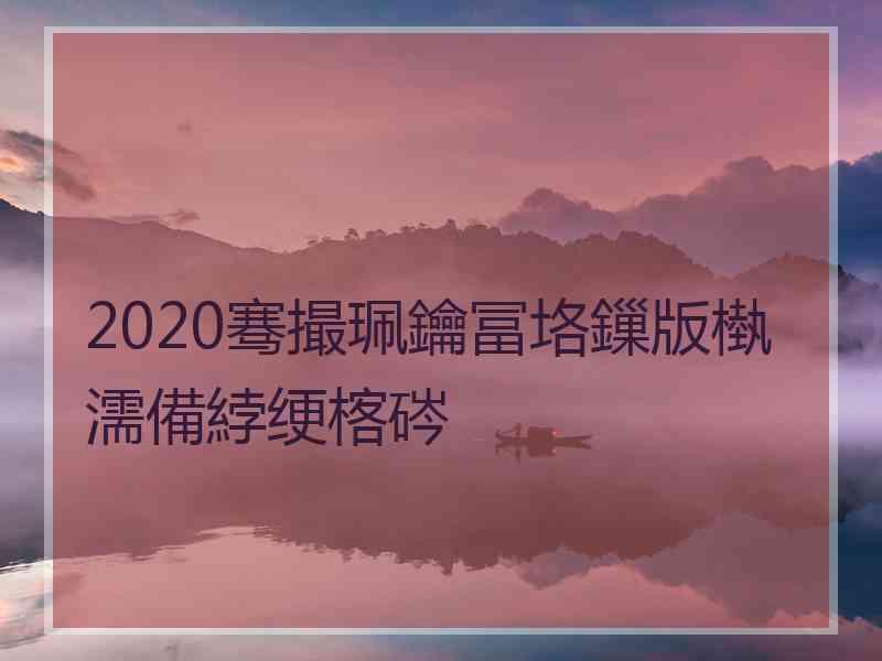 2020骞撮珮鑰冨垎鏁版槸濡備綍绠楁硶