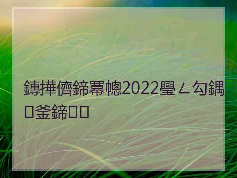 鏄撶儕鍗冪幒2022璺ㄥ勾鍝釜鍗