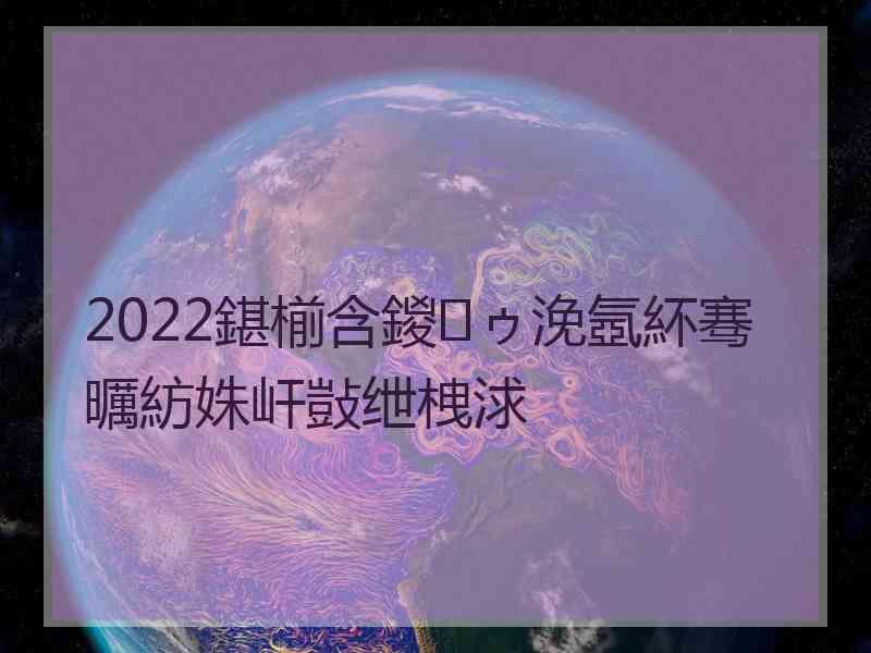 2022鍖椾含鍐ゥ浼氬紑骞曞紡姝屽敱绁栧浗