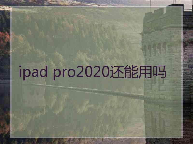 ipad pro2020还能用吗