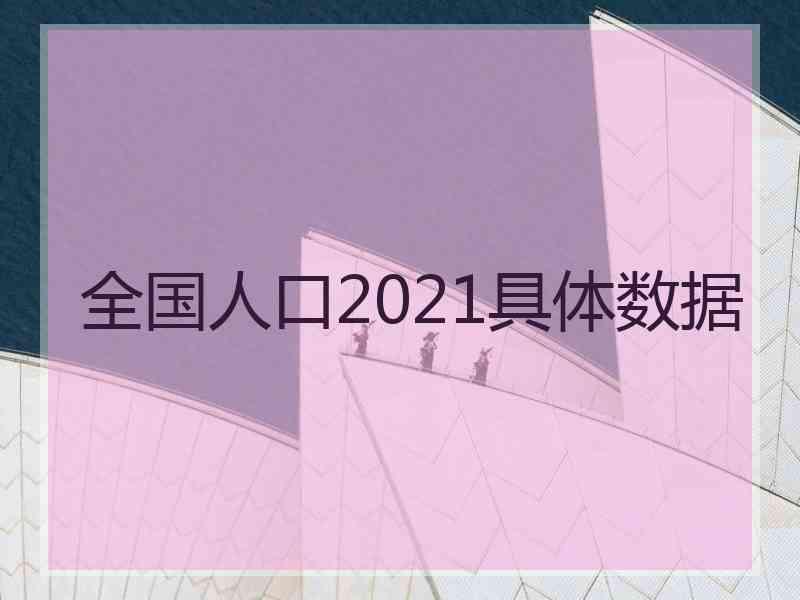 全国人口2021具体数据