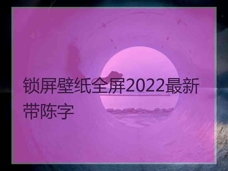 锁屏壁纸全屏2022最新带陈字