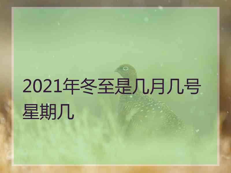 2021年冬至是几月几号星期几