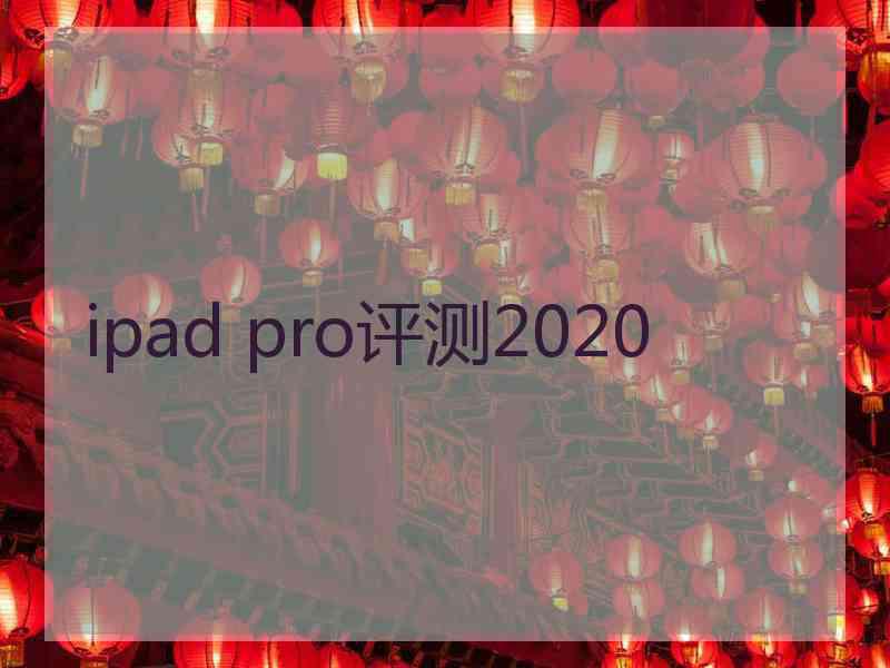 ipad pro评测2020