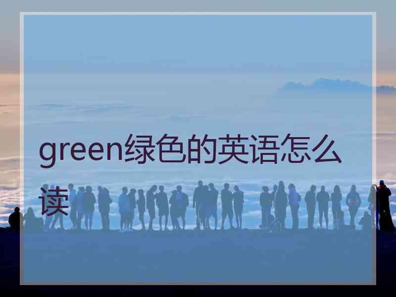 green绿色的英语怎么读