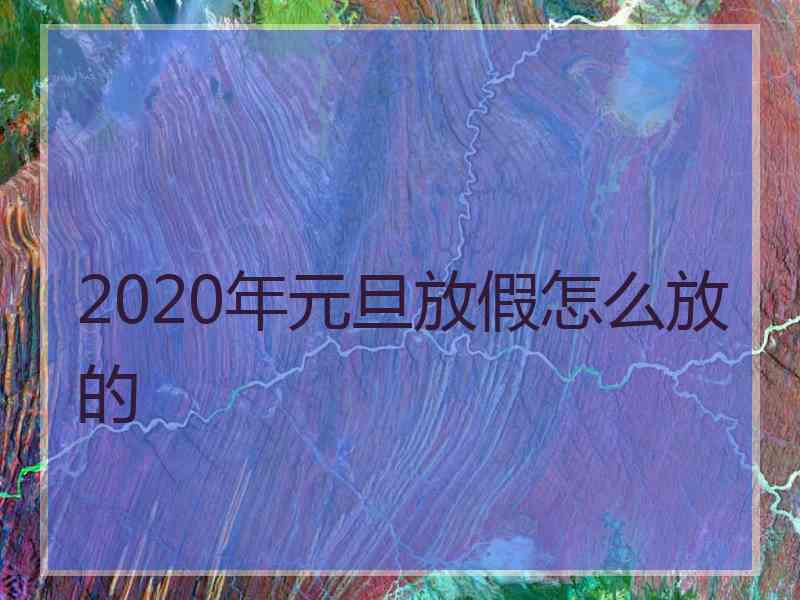 2020年元旦放假怎么放的