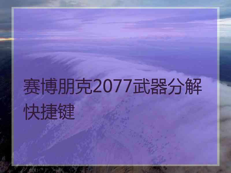 赛博朋克2077武器分解快捷键