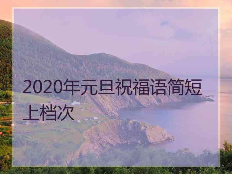 2020年元旦祝福语简短上档次