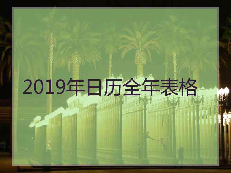 2019年日历全年表格