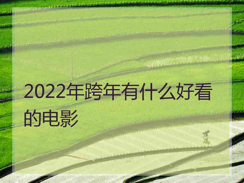 2022年跨年有什么好看的电影