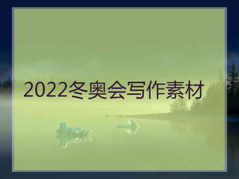 2022冬奥会写作素材