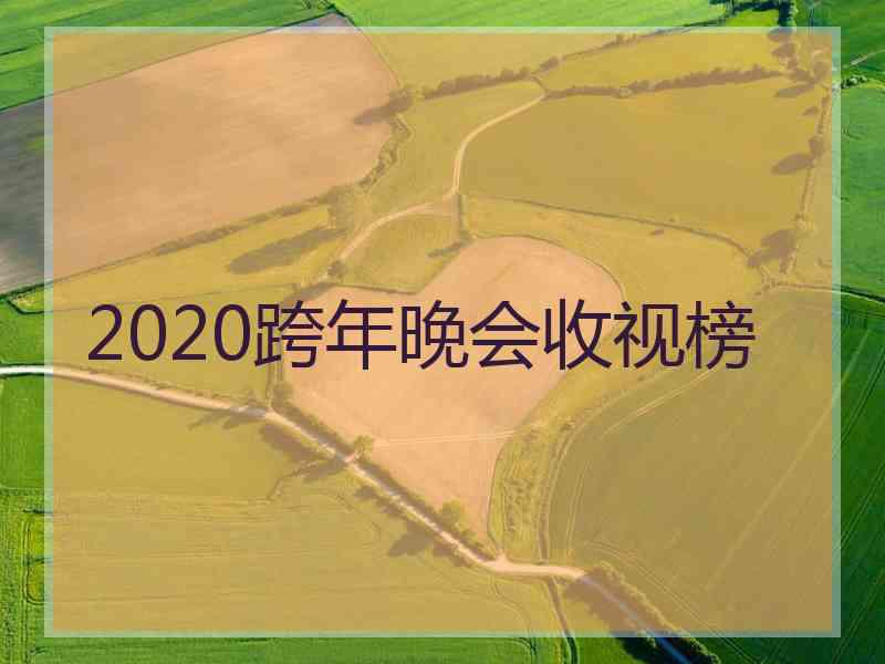 2020跨年晚会收视榜