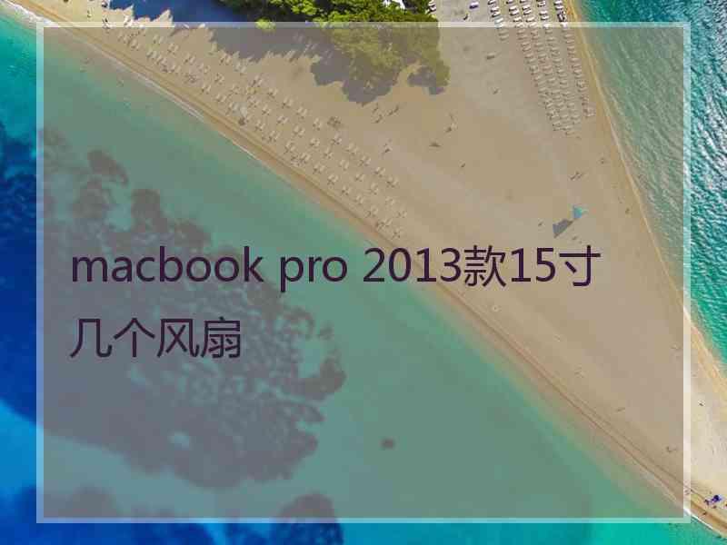 macbook pro 2013款15寸几个风扇