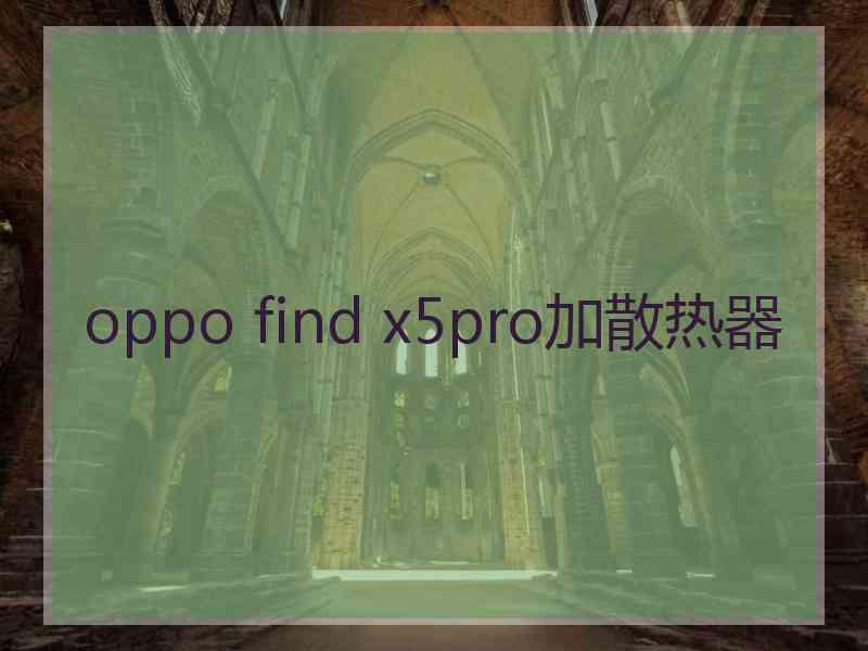 oppo find x5pro加散热器