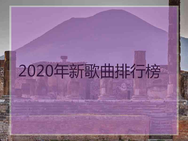 2020年新歌曲排行榜