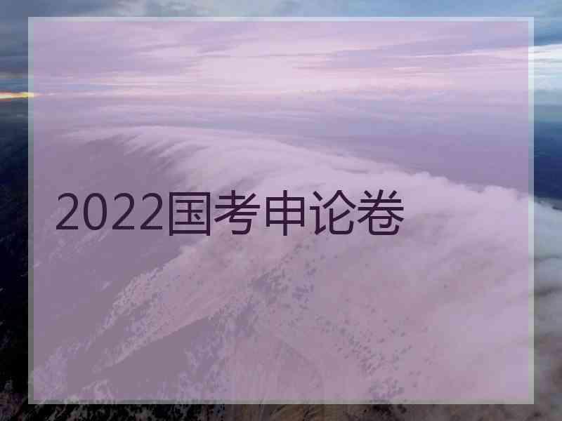 2022国考申论卷