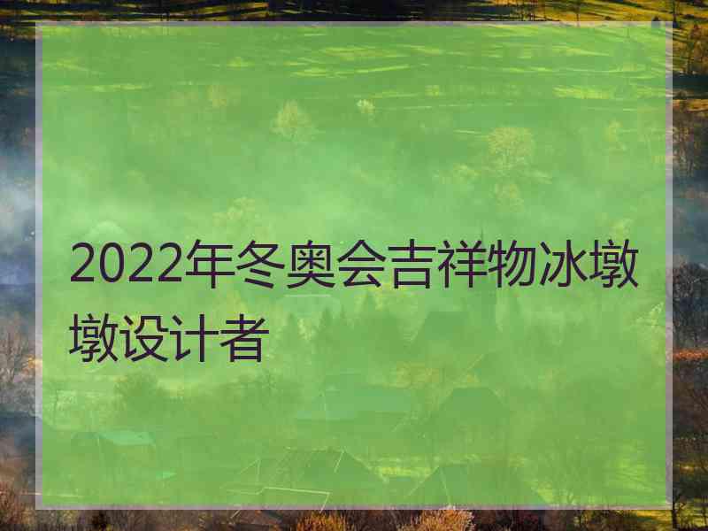 2022年冬奥会吉祥物冰墩墩设计者