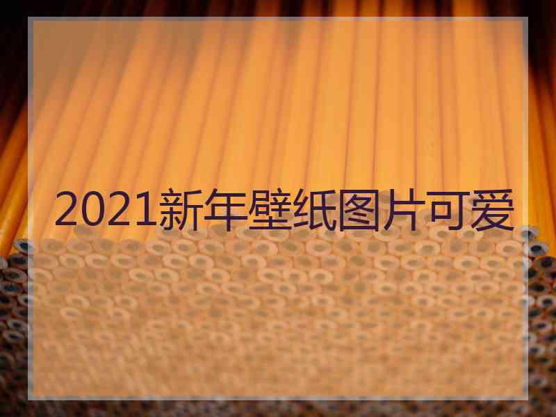 2021新年壁纸图片可爱