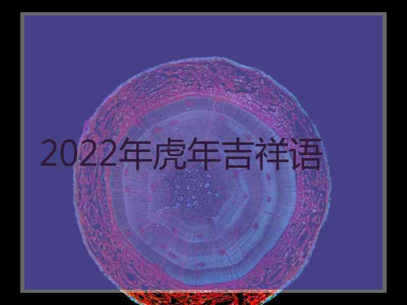 2022年虎年吉祥语