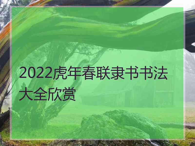 2022虎年春联隶书书法大全欣赏